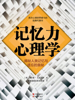 cover image of 记忆力心理学